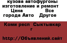 кузова автофургоны изготовление и ремонт › Цена ­ 350 000 - Все города Авто » Другое   . Коми респ.,Сыктывкар г.